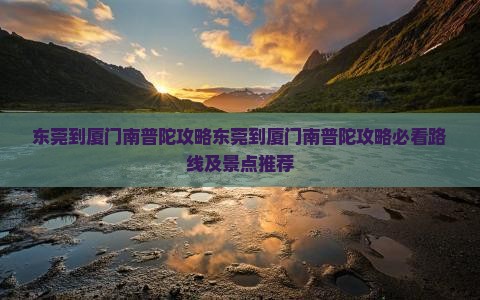 东莞到厦门南普陀攻略