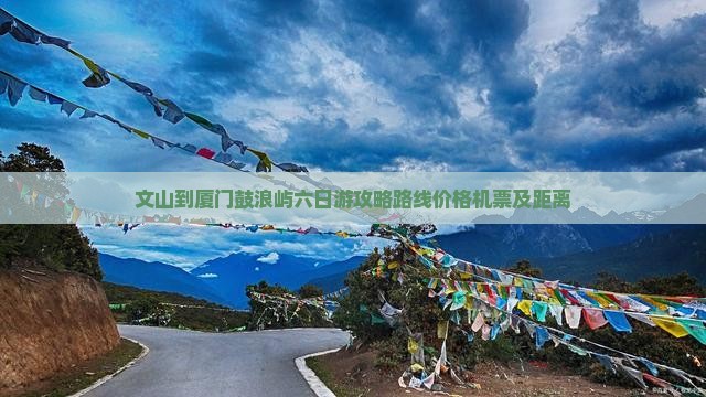 文山到厦门鼓浪屿六日游