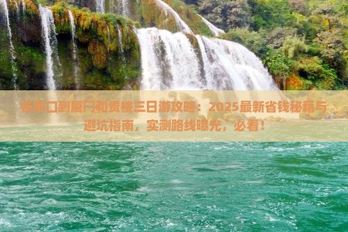 张家口到厦门和贵楼三日游