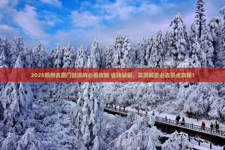 郑州去厦门鼓浪屿景点