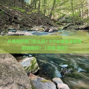 黄南到厦门景点