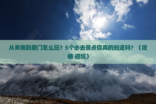 黄南到厦门景点