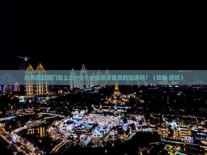 黄南到厦门景点