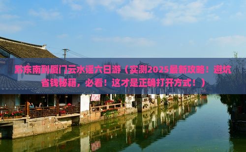 黔东南到厦门云水谣六日游