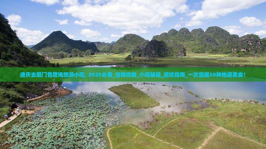 迪庆去厦门曾厝埯旅游小吃 迪庆去厦门曾厝埯旅游小吃