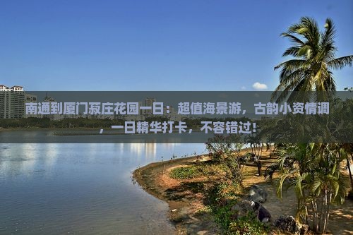 南通到厦门菽庄花园一日
