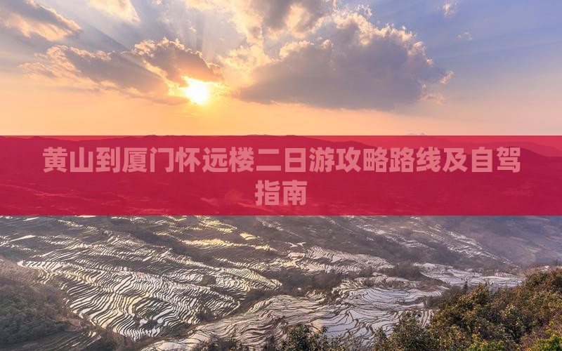黄山到厦门怀远楼二日游