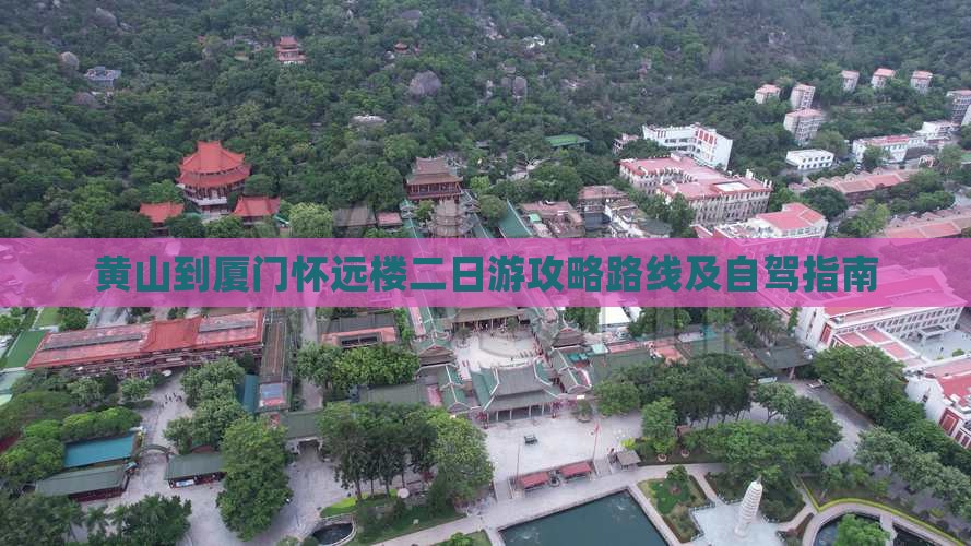黄山到厦门怀远楼二日游