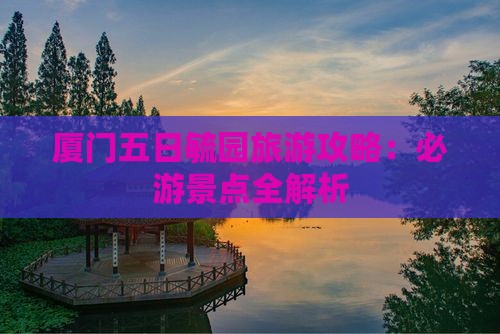 厦门去厦门毓园五日游