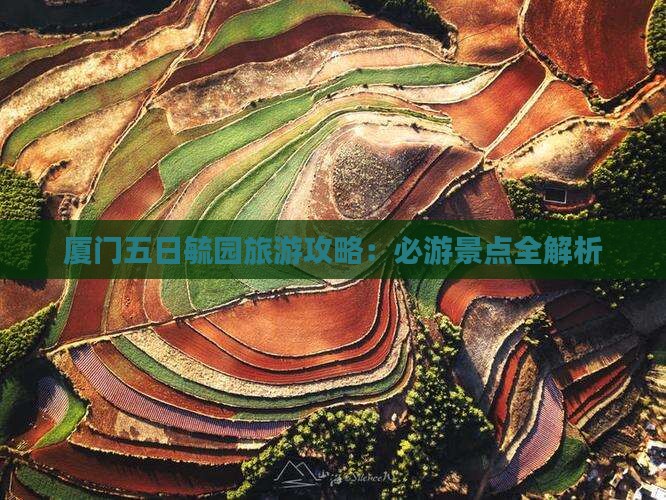 厦门去厦门毓园五日游