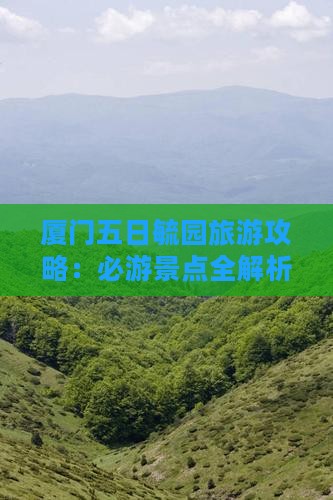 厦门去厦门毓园五日游