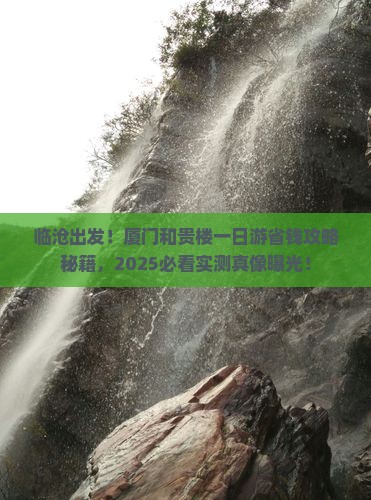 临沧到厦门和贵楼一日