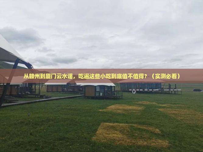 赣州到厦门云水谣旅游小吃