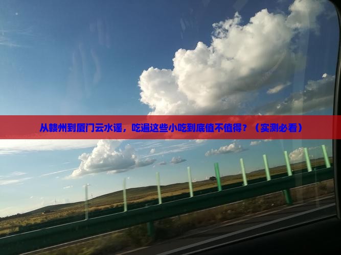 赣州到厦门云水谣旅游小吃
