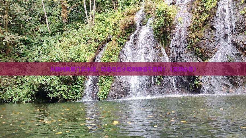 赣州到厦门云水谣旅游小吃