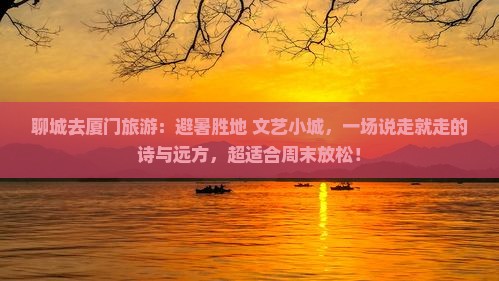 聊城去厦门旅游