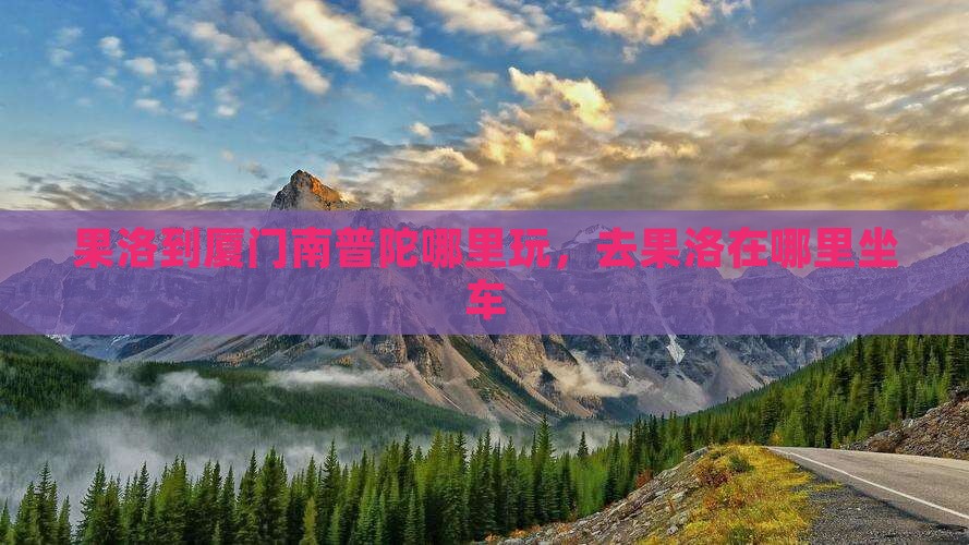果洛到厦门南普陀哪里玩