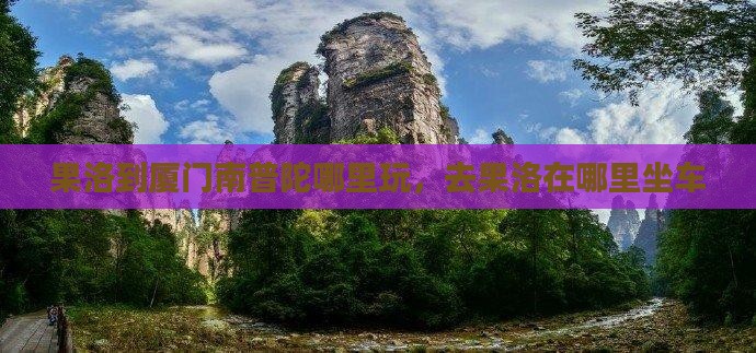 果洛到厦门南普陀哪里玩