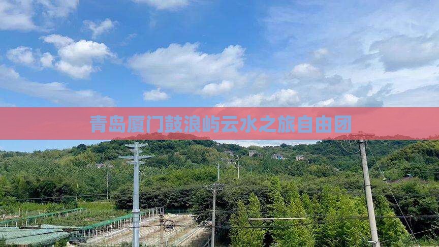 青岛去厦门云水谣自由团