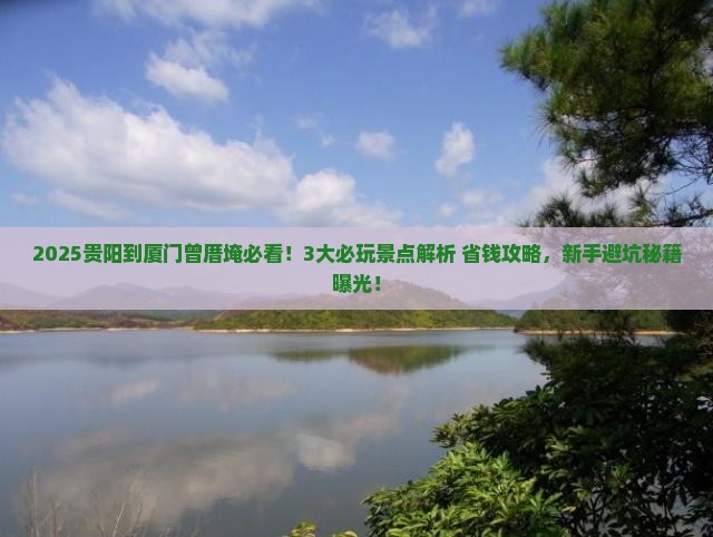 贵阳到厦门曾厝埯哪里玩