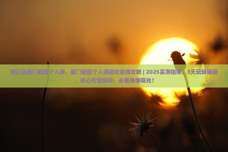 通辽去厦门毓园个人游