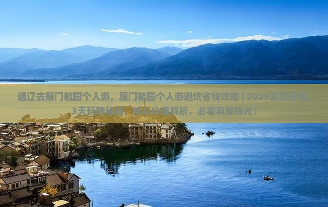 通辽去厦门毓园个人游