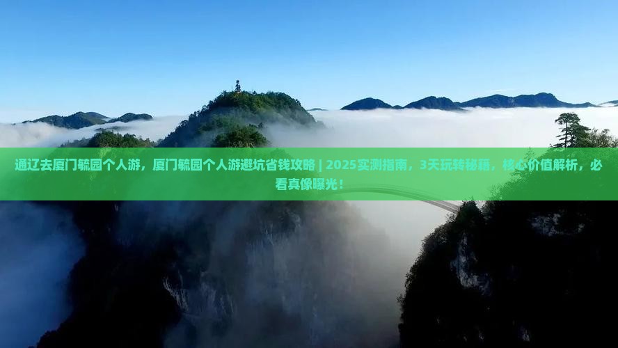 通辽去厦门毓园个人游