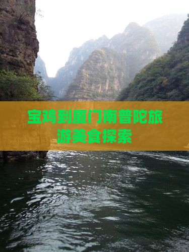 宝鸡到厦门南普陀旅游小吃