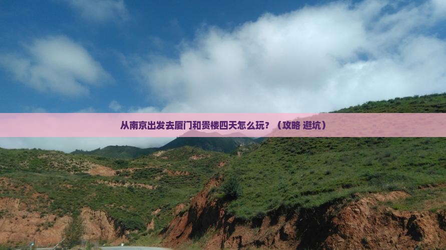 南京去厦门和贵楼四日游