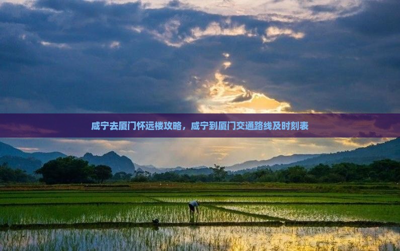 咸宁去厦门怀远楼攻略