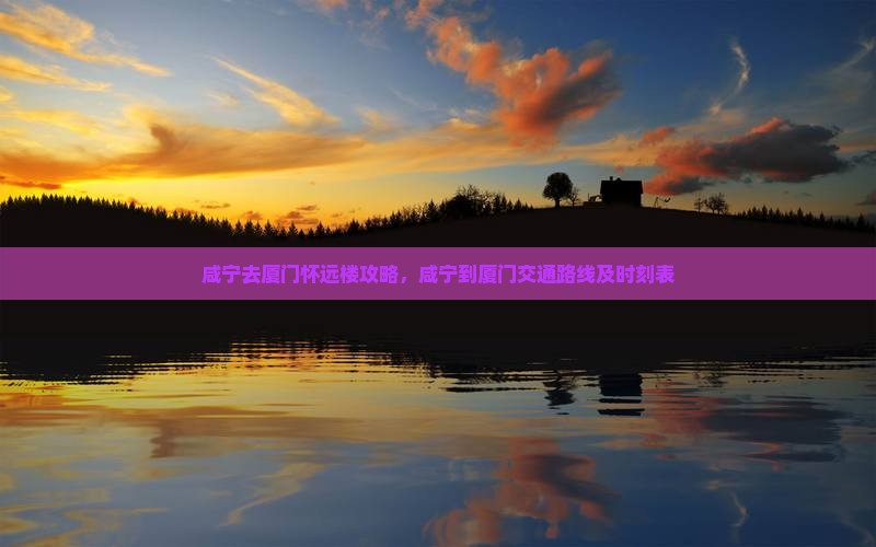 咸宁去厦门怀远楼攻略
