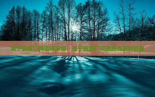 咸宁去厦门怀远楼攻略
