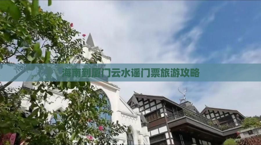 海南到厦门云水谣门票
