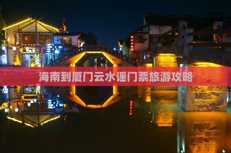 海南到厦门云水谣门票