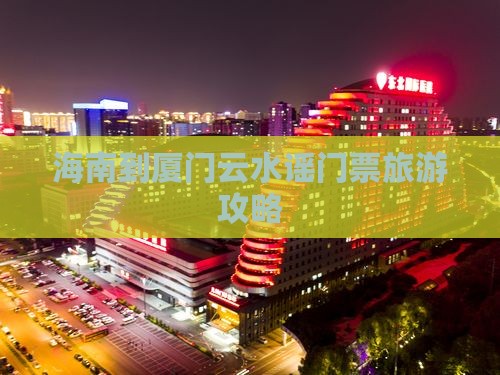 海南到厦门云水谣门票