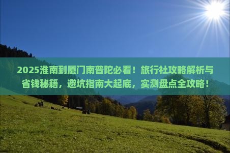 淮南到厦门南普陀旅行社 淮南到厦门南普陀旅行社