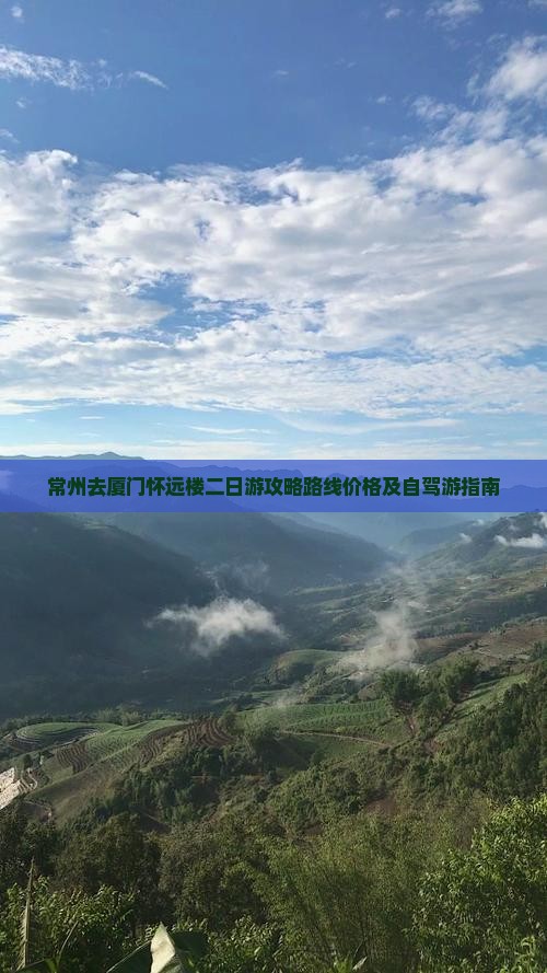 常州去厦门怀远楼二日游