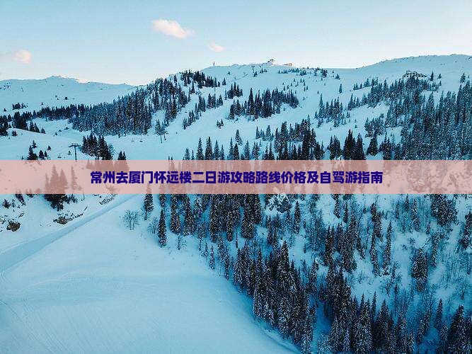 常州去厦门怀远楼二日游