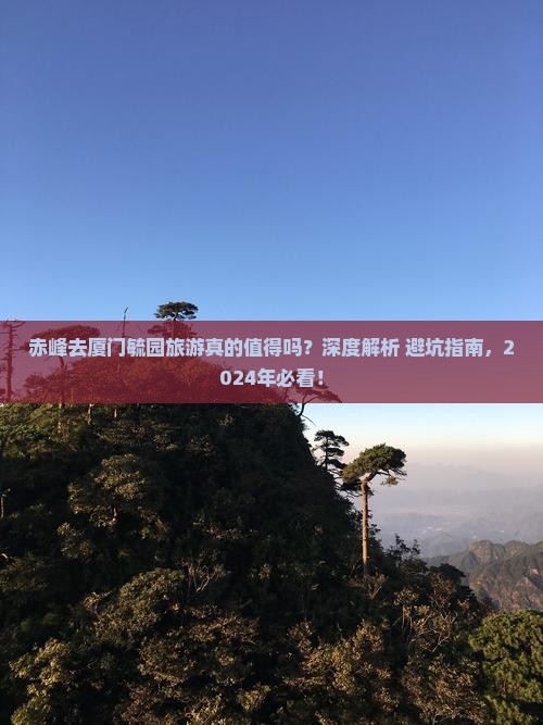 赤峰去厦门毓园旅游