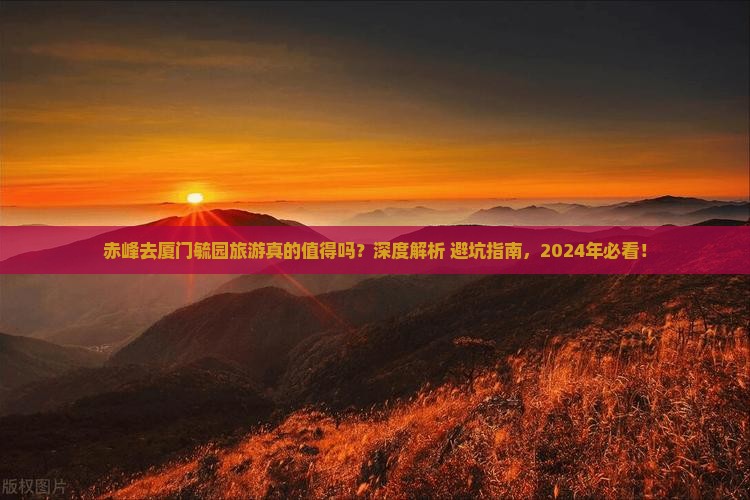 赤峰去厦门毓园旅游