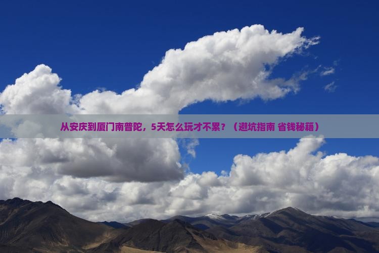 安庆到厦门南普陀五日游