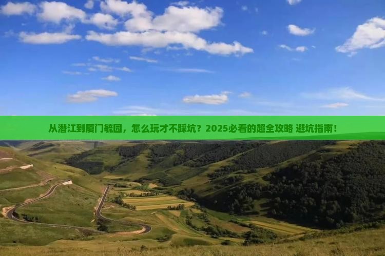 潜江到厦门毓园景点