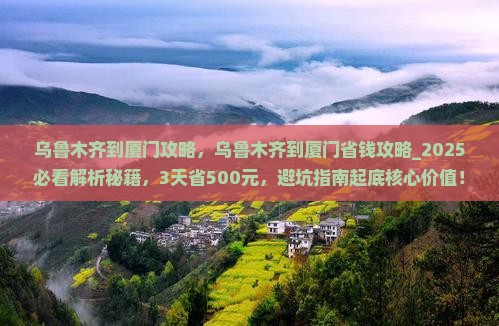 乌鲁木齐到厦门攻略 乌鲁木齐到厦门攻略