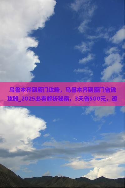 乌鲁木齐到厦门攻略 乌鲁木齐到厦门攻略