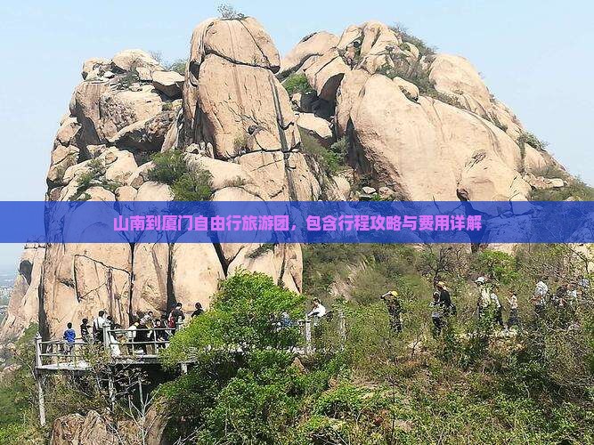 山南到厦门自由行旅游团，包含行程攻略与费用详解