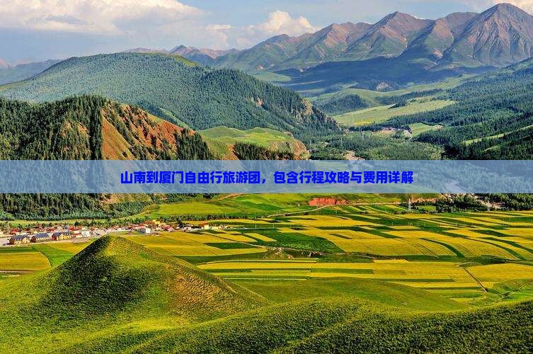 山南到厦门自由行旅游团，包含行程攻略与费用详解