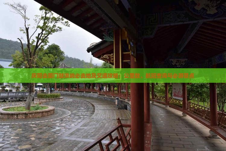 庆阳去厦门鼓浪屿必去地及交通攻略：公里数、航班查询与必游景点