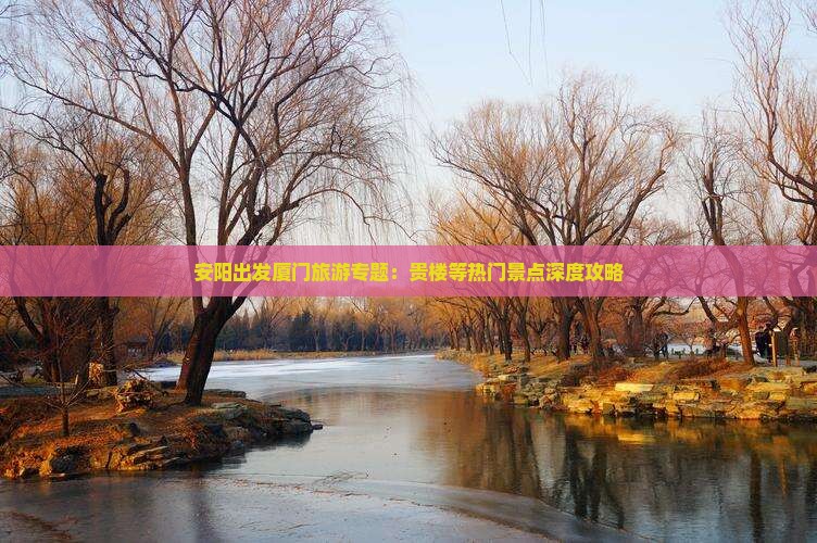 安阳出发厦门旅游专题：贵楼等热门景点深度攻略