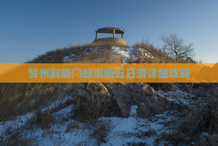 贺州到厦门鼓浪屿五日游详细攻略