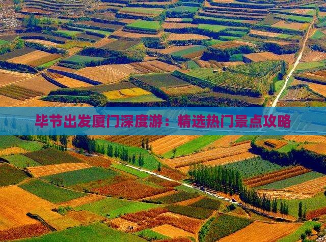 毕节出发厦门深度游：精选热门景点攻略